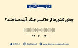 چطور کشورها از خاکستر جنگ، آینده ساختند؟
