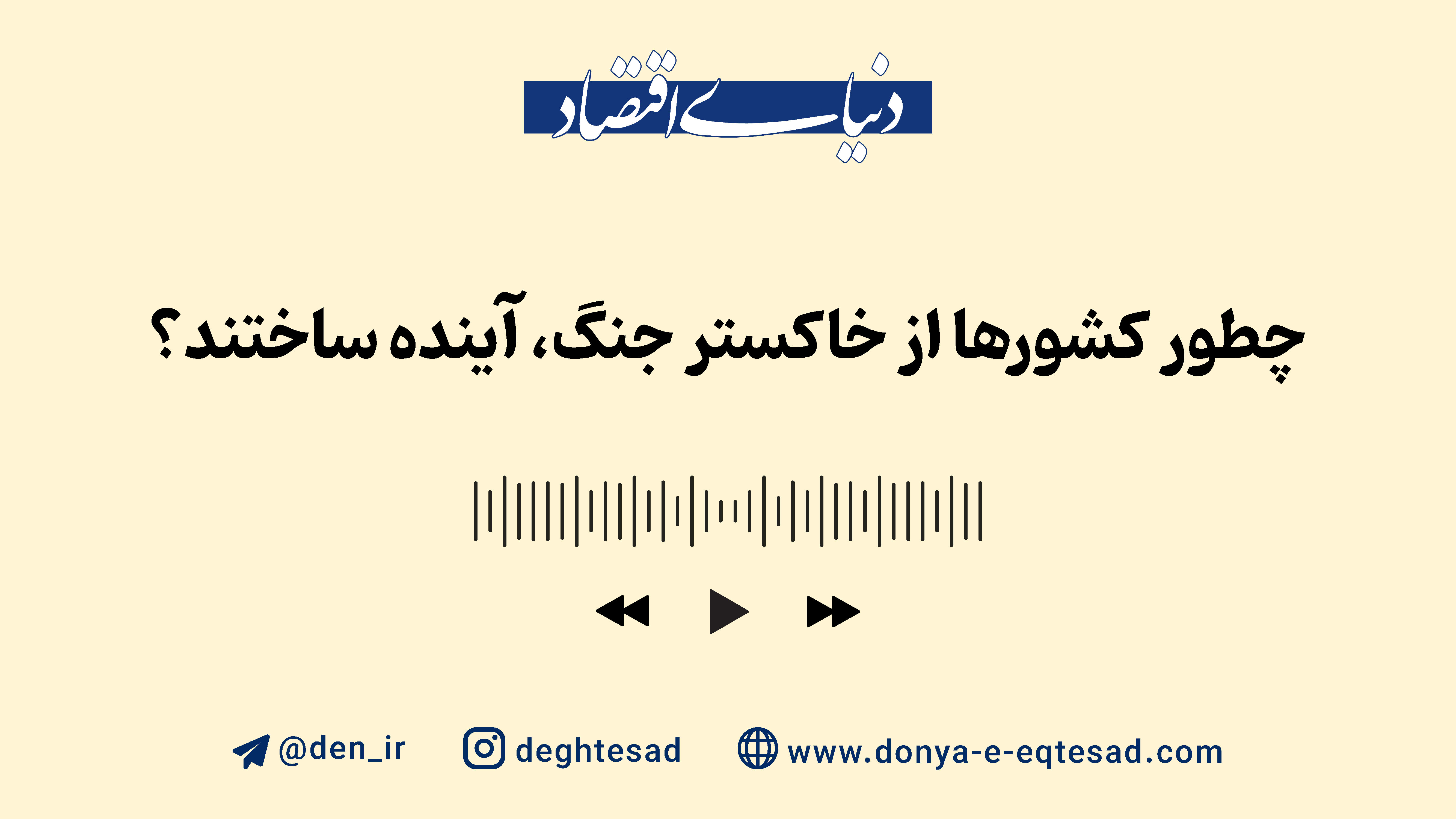 چطور کشورها از خاکستر جنگ، آینده ساختند؟