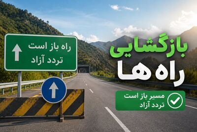 مسیر رفت از بندرخمیر به بندرعباس بازگشایی شد/ توصیه مهم به شهروندان