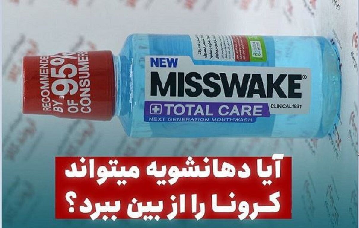 آیا دهانشویه می‌تواند کرونا را از بین ببرد؟