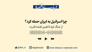 چرا اسرائیل به ایران حمله کرد؟