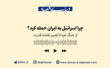 چرا اسرائیل به ایران حمله کرد؟