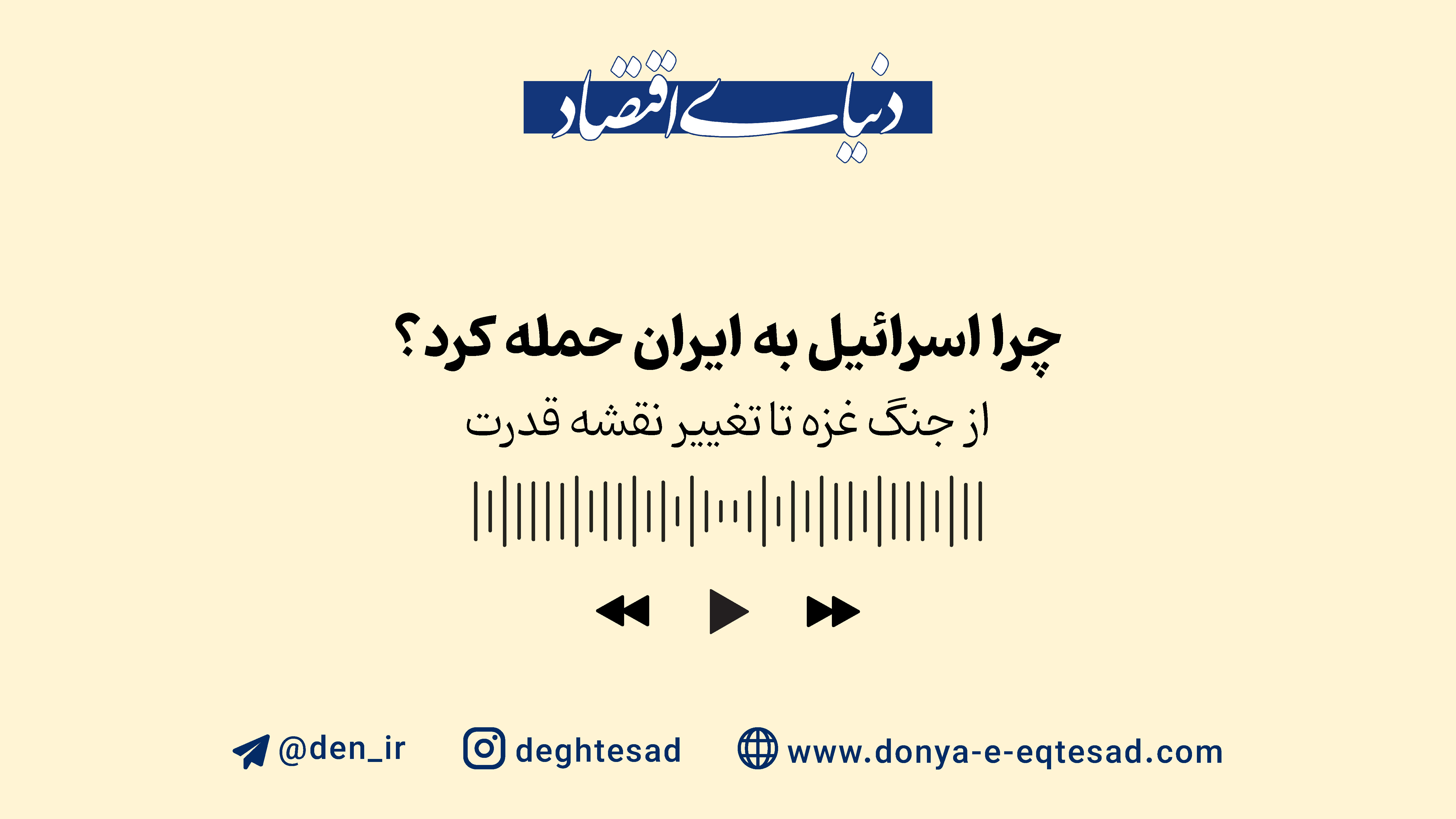 چرا اسرائیل به ایران حمله کرد؟