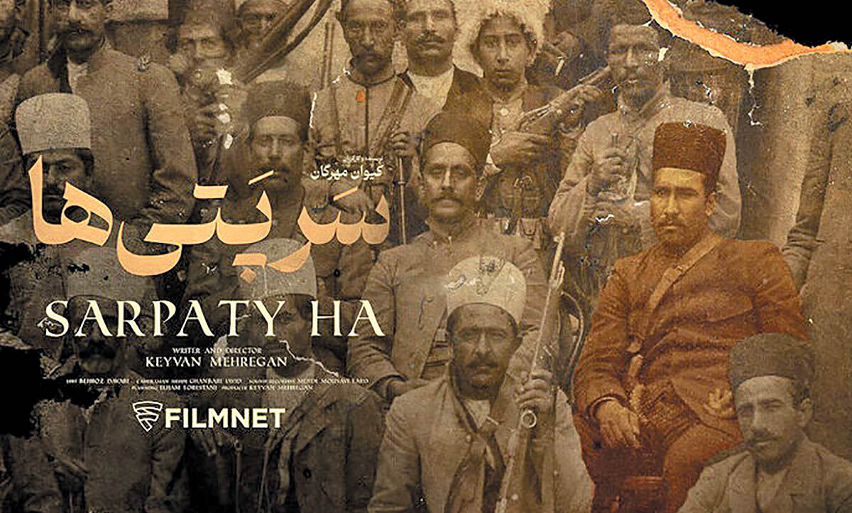 اکران «سرپتی‌ها» در شبکه خانگی