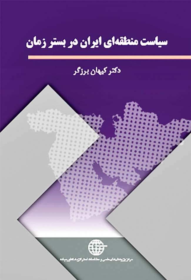 انتشار کتاب سیاست منطقه‌ای ایران  در بستر زمان