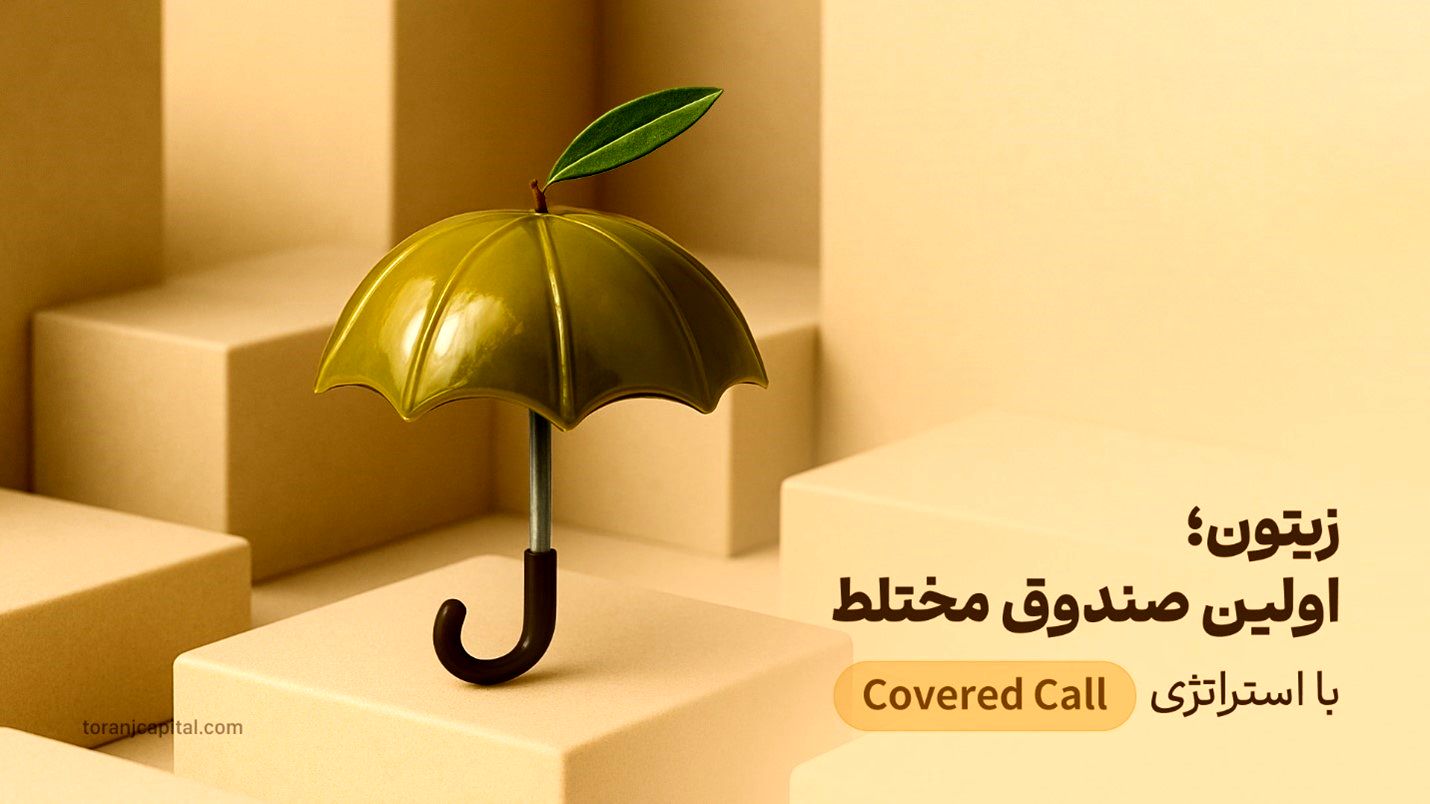صندوق زیتون، اولین صندوق با استراتژی کاورد‌کال (Covered Call) و بازدهی 38 تا 42 درصدی