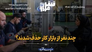 چند نفر از بازارکار حذف شدند؟