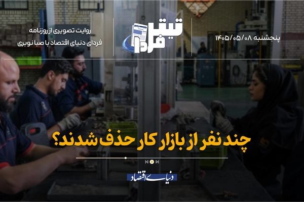 چند نفر از بازارکار حذف شدند؟