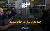 چند نفر از بازارکار حذف شدند؟