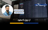 از نزول تا صعود
