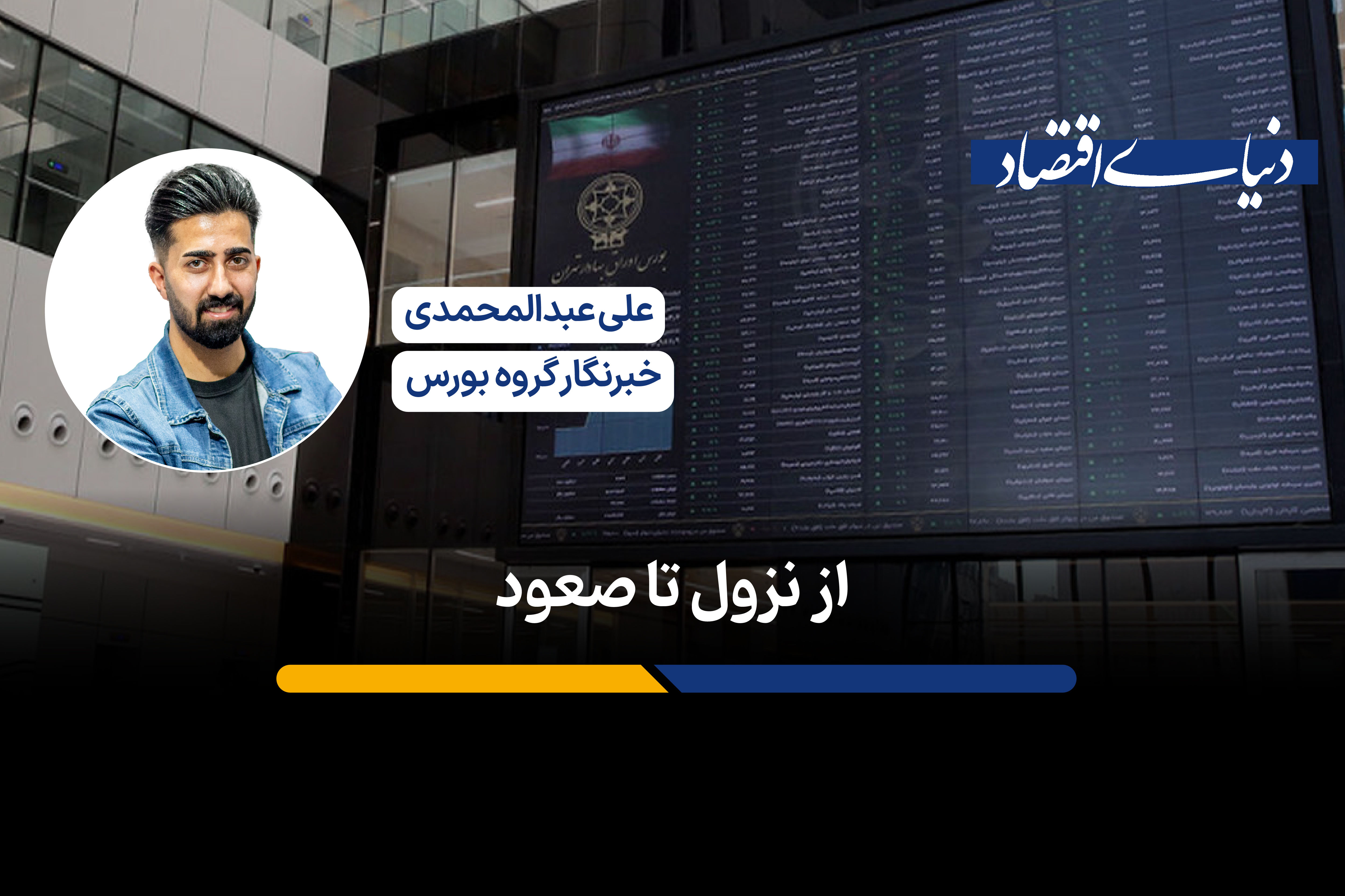 از نزول تا صعود
