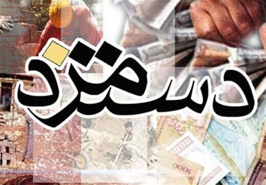 امروز رقم دستمزد کارگران نهایی می شود؟  
