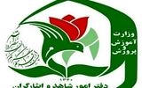 نحوه ثبت‌نام فرزندان شهدا و مجروحان جنگ‌های اخیر در مدارس شاهد اعلام شد