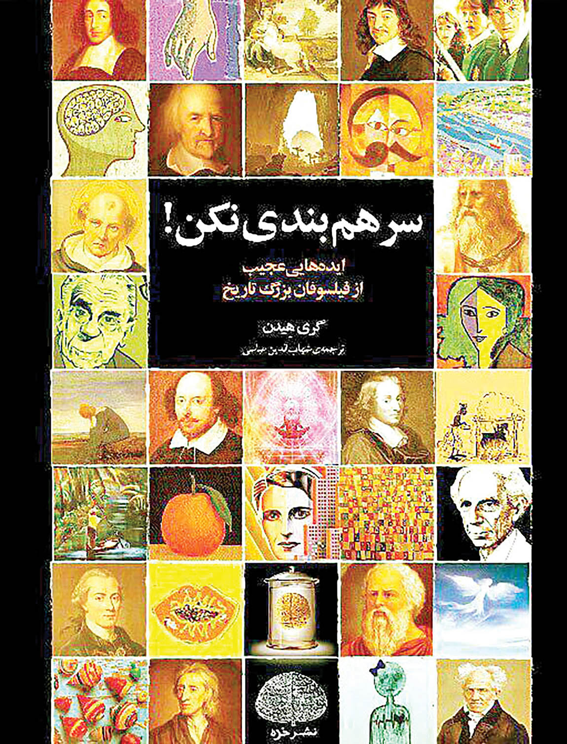 نظریات عجیب اندیشمندان در کتاب «سرهم‏‌بندی نکن»