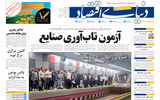 نسخه کامل شماره امروز روزنامه دنیای‌ اقتصاد را اینجا بخوانید