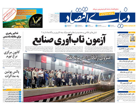 نسخه کامل شماره امروز روزنامه دنیای‌ اقتصاد را اینجا بخوانید