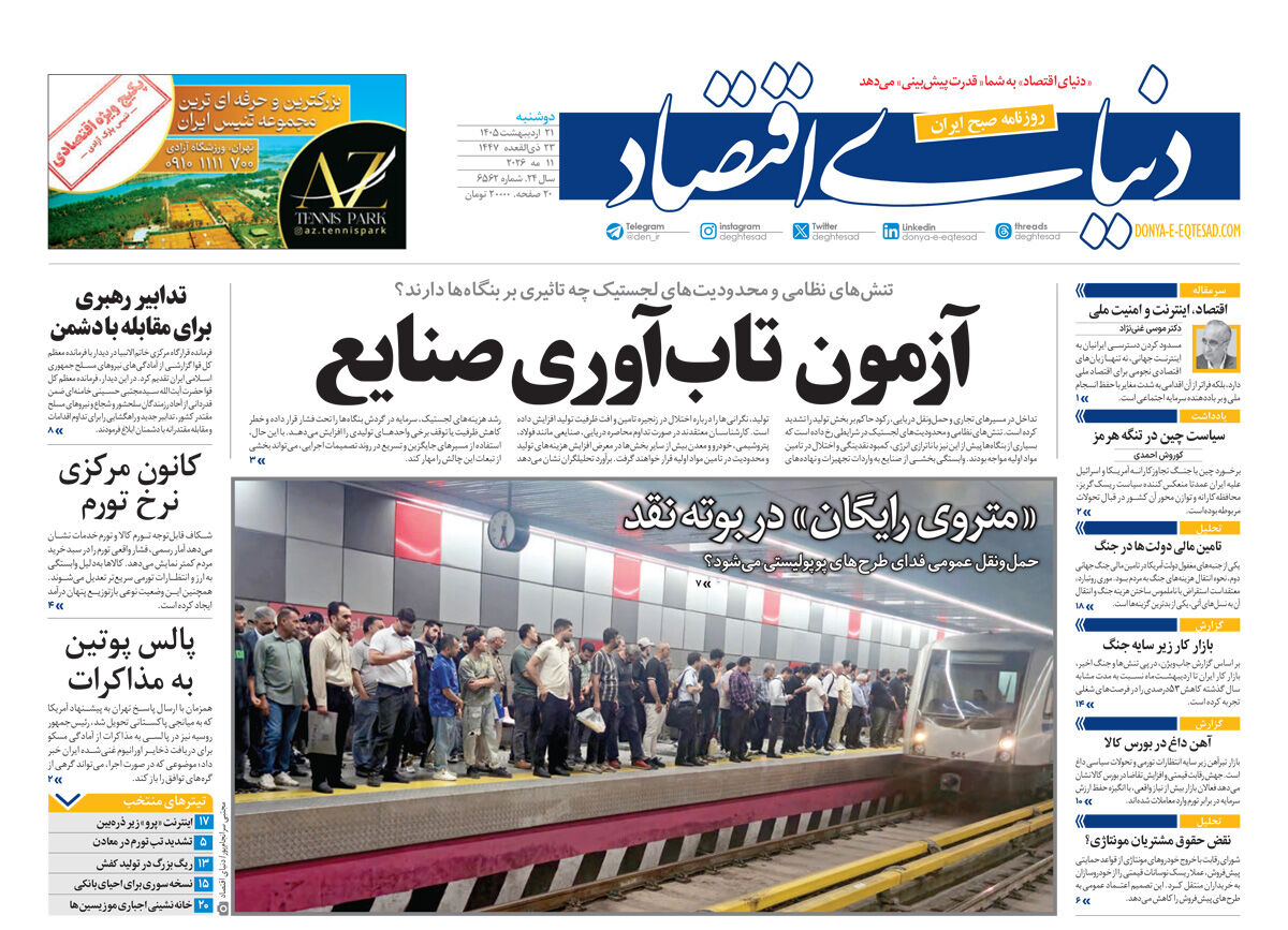 نسخه کامل شماره امروز روزنامه دنیای‌ اقتصاد را اینجا بخوانید