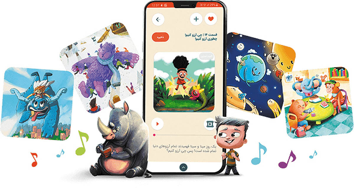 «آی قصه»؛ در مسیر بهبود دنیای کودکانه 