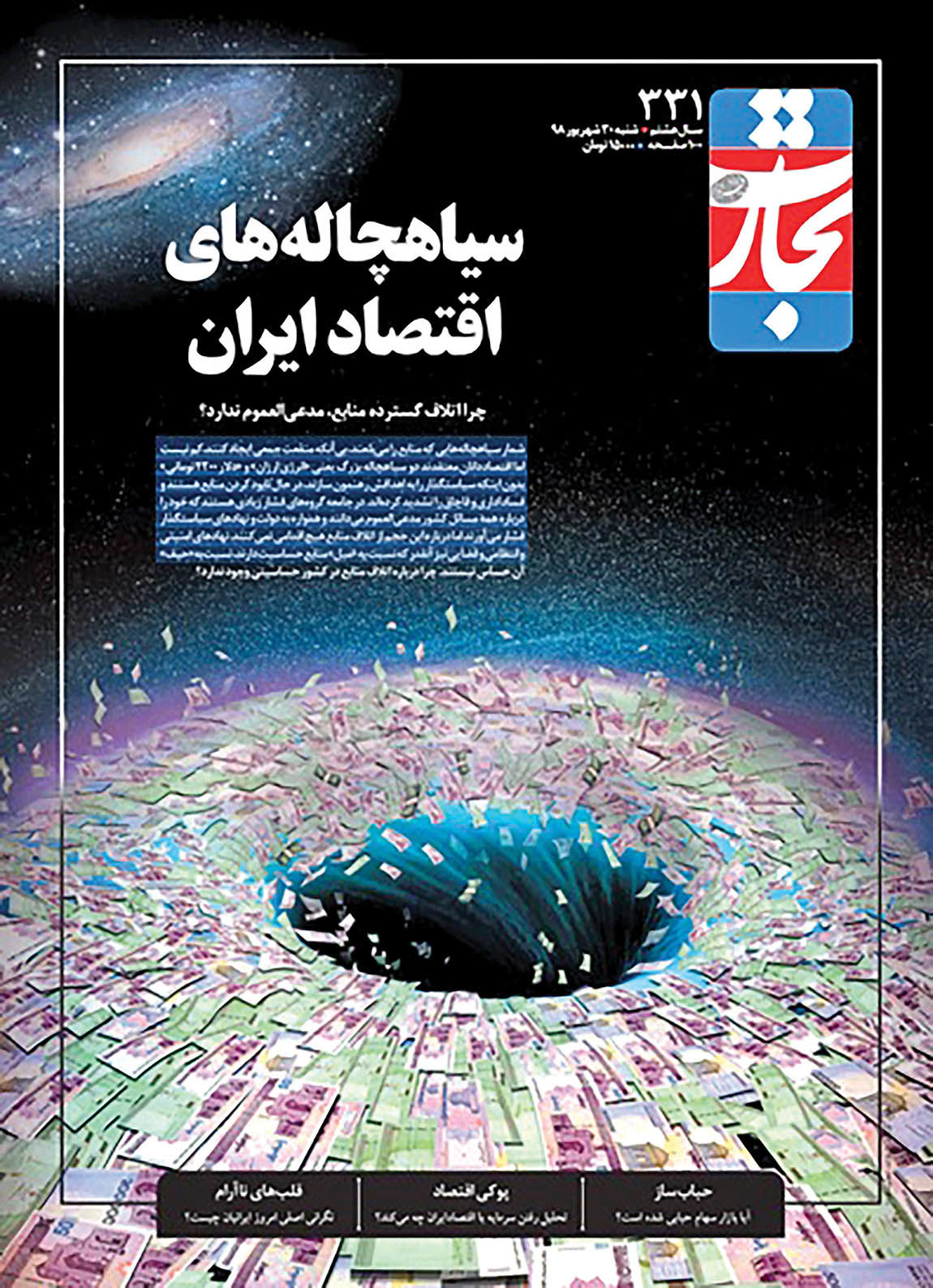 سیاهچاله‌های اقتصاد ایران در تجارت‌فردا
