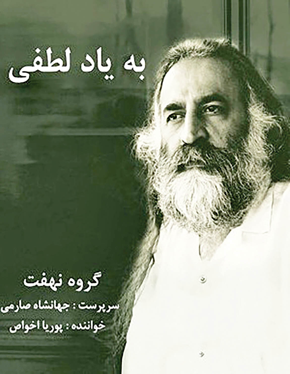 آلبوم «به یاد لطفی» به خوانندگی پوریا اخواص