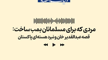 قصه عبدالقدیرخان و نبرد هسته ای پاکستان