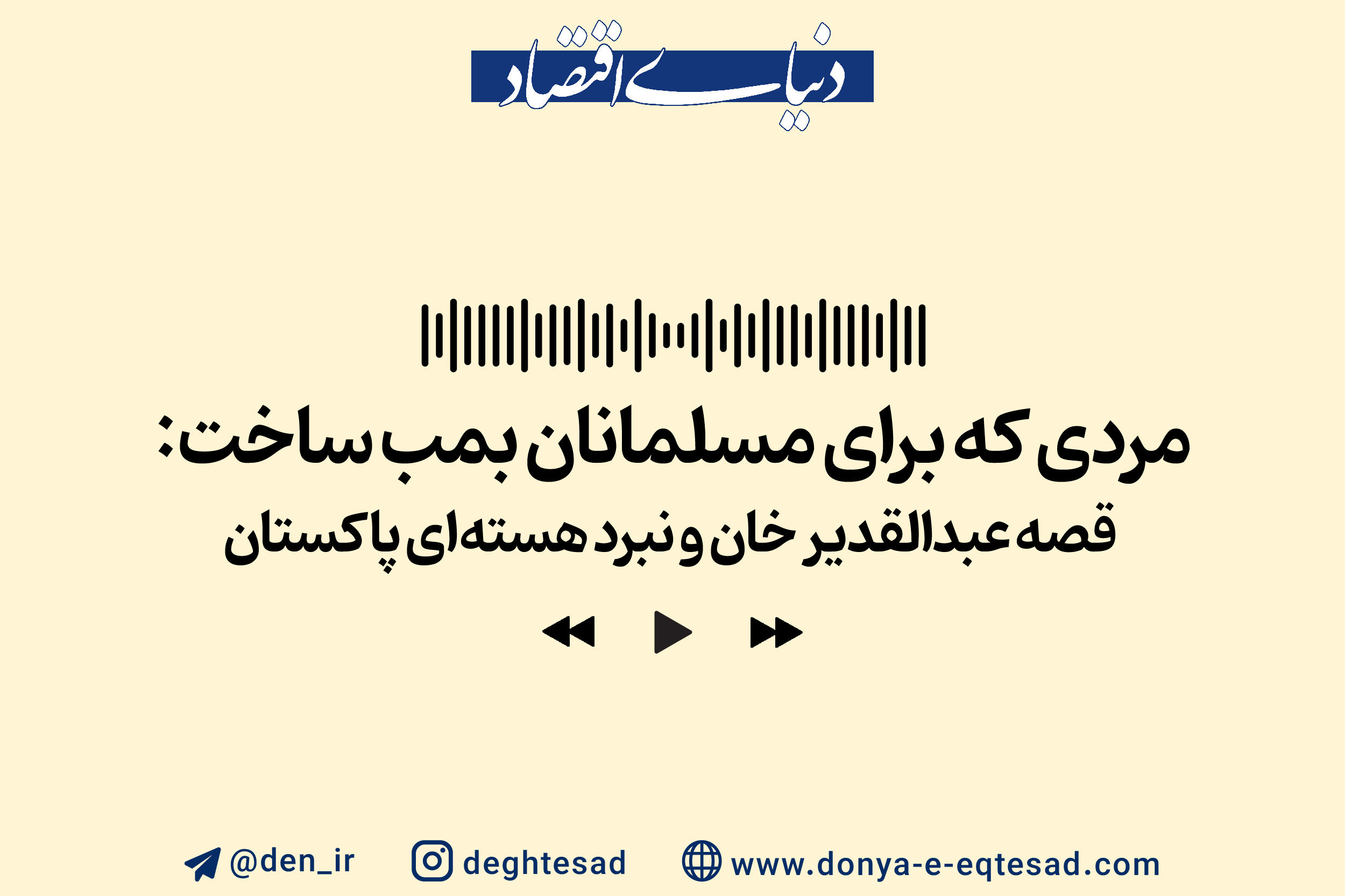 قصه عبدالقدیرخان و نبرد هسته ای پاکستان