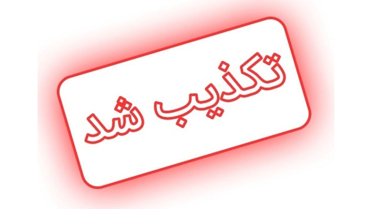 خبر درخواست وزیر نفت برای تعطیلی استان تهران صحت دارد؟