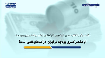 آیا مقصر کسری بودجه، درآمدهای نفتی است؟ 