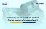 آیا مقصر کسری بودجه، درآمدهای نفتی است؟ 