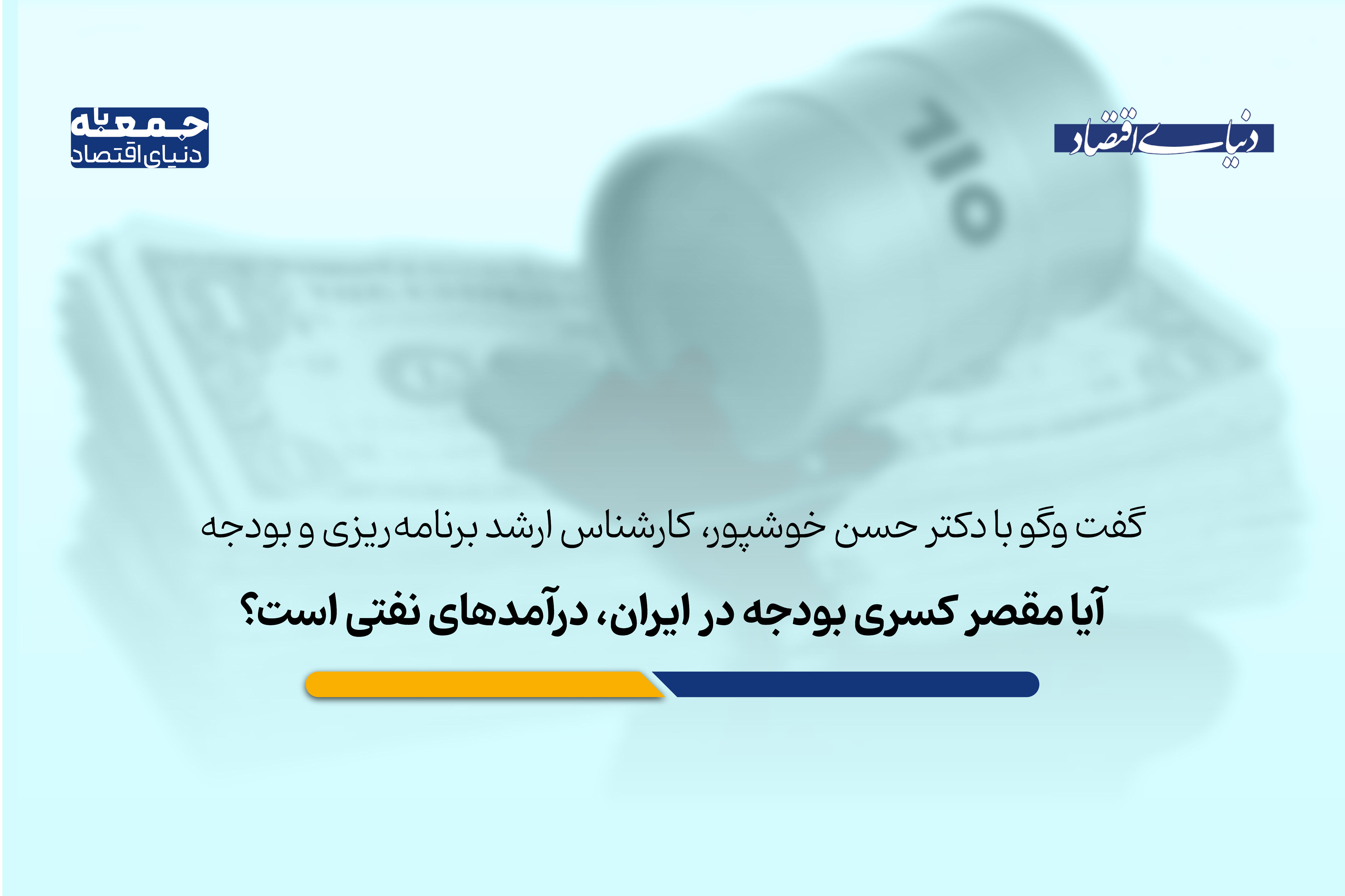 آیا مقصر کسری بودجه، درآمدهای نفتی است؟ 
