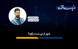 عبور از بن‌بست رکود؟