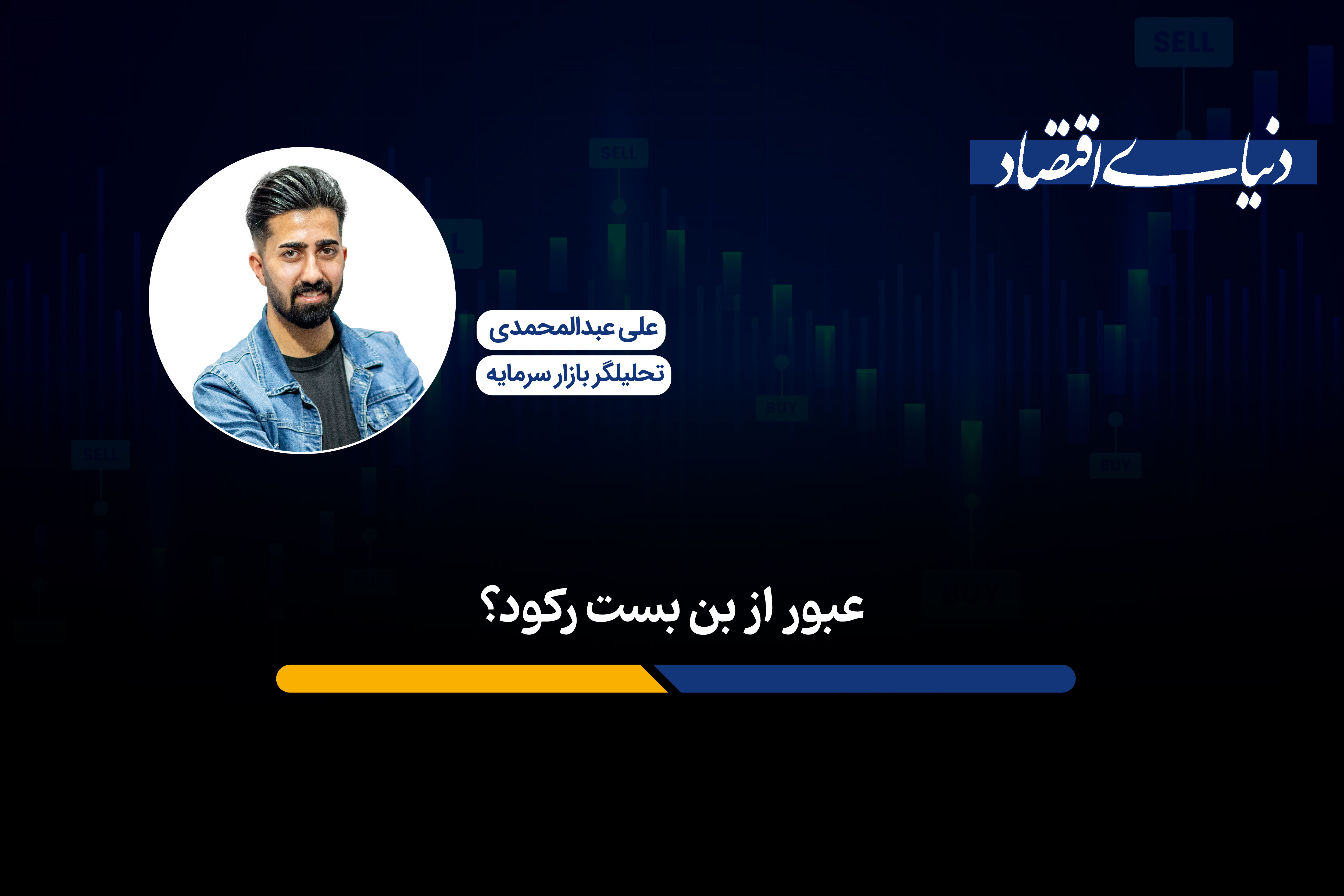 عبور از بن‌بست رکود؟