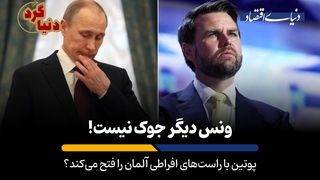 پوتین با راست‌های افراطی آلمان را فتح می‌کند؟