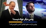 پوتین با راست‌های افراطی آلمان را فتح می‌کند؟