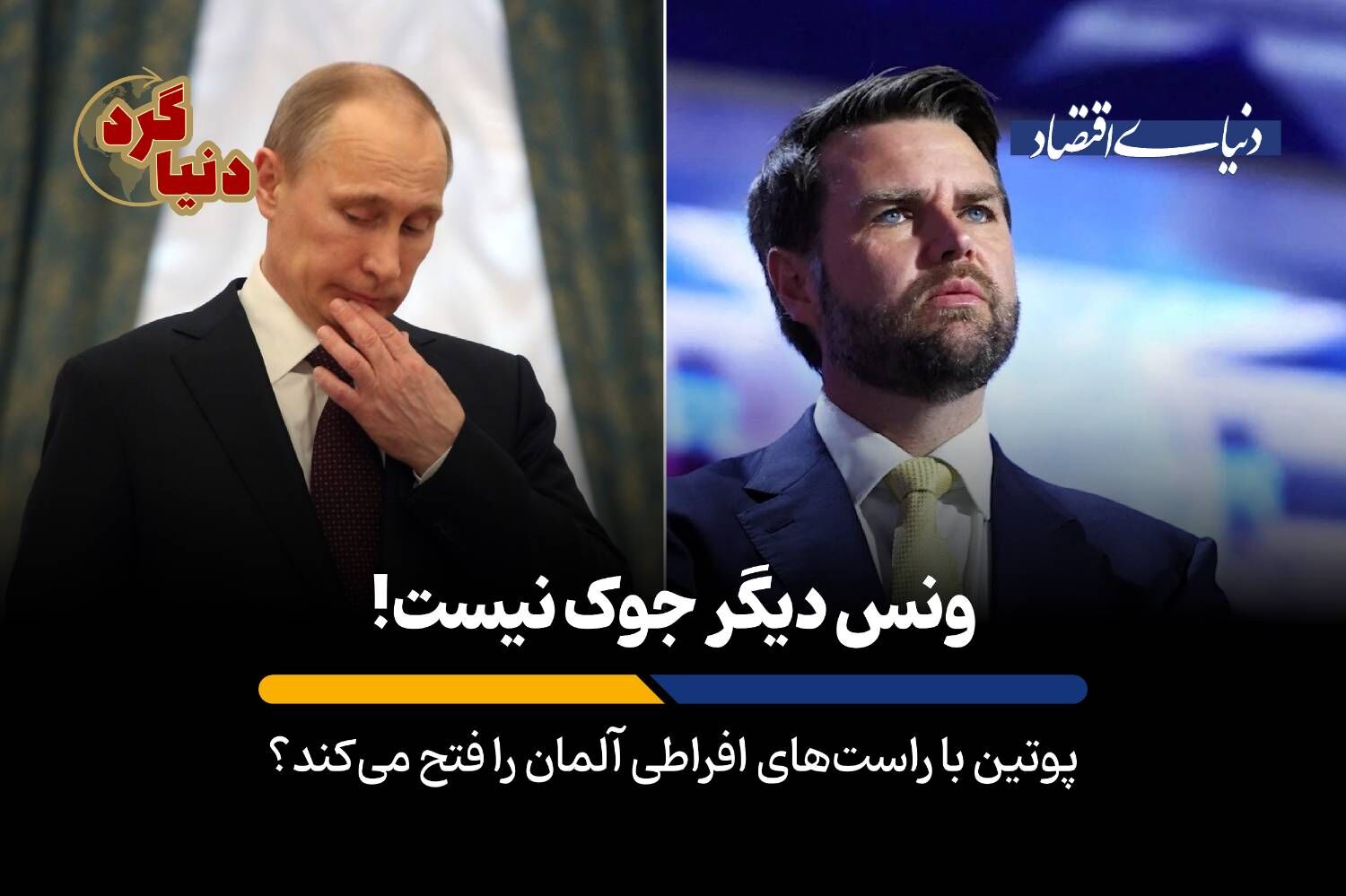 پوتین با راست‌های افراطی آلمان را فتح می‌کند؟