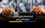حرکت نظام تأمین مالی ایران به سوی ابزارهای نوین 