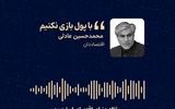 با پول بازی نکنیم
