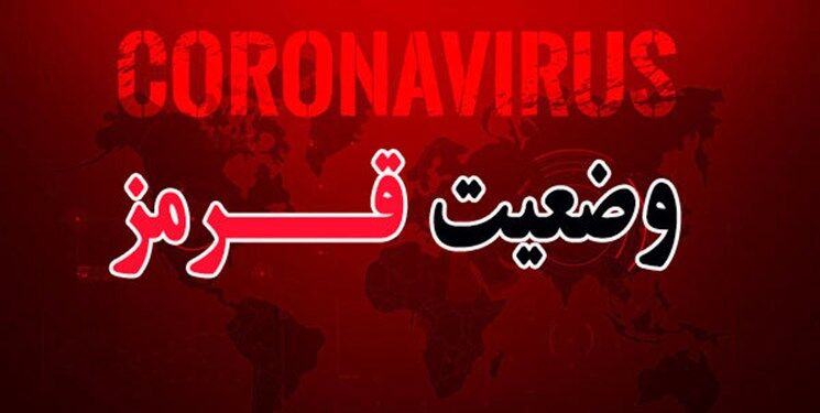 کرونا در این استان اوج گرفت