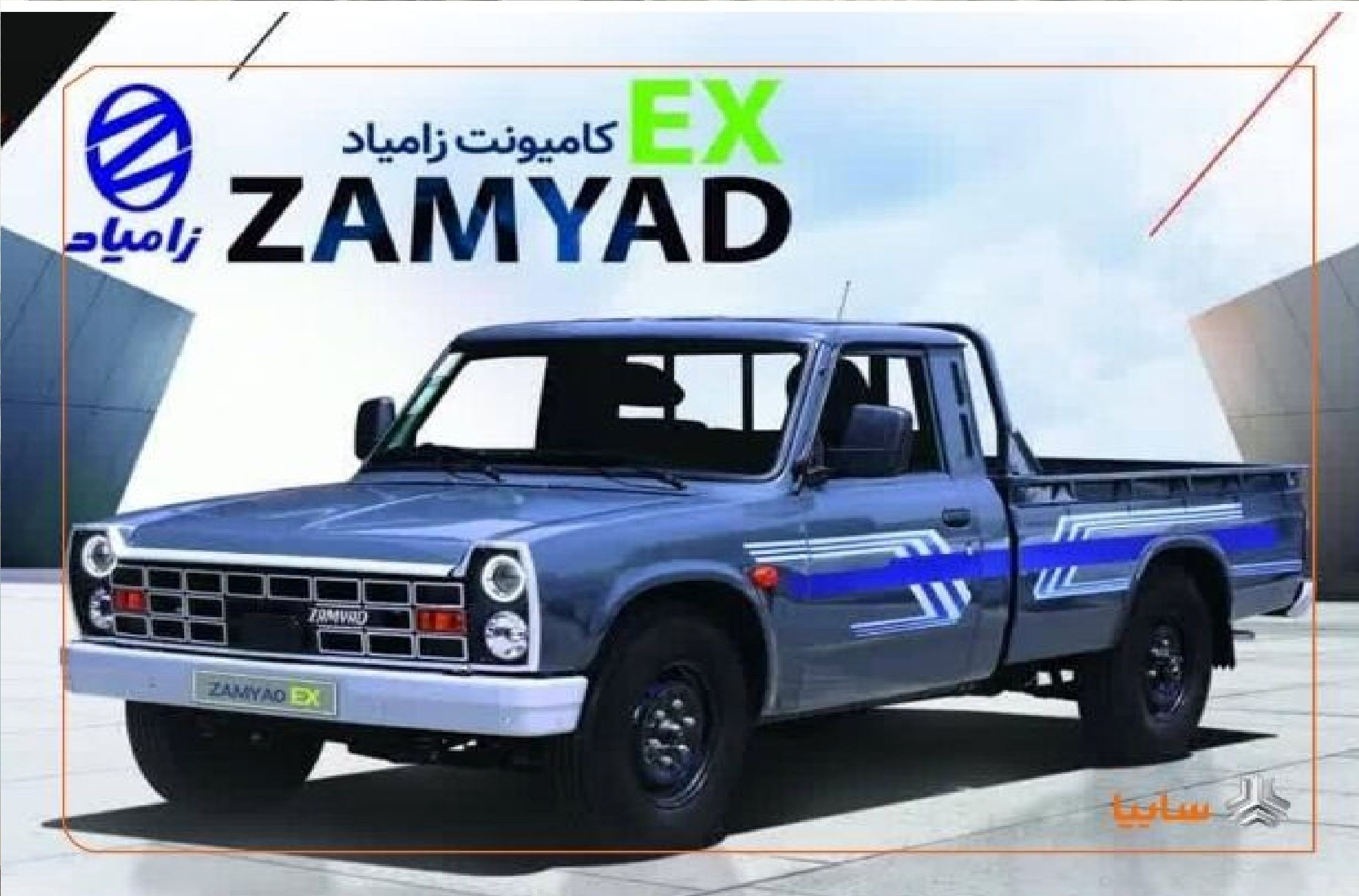 محصول جدید شرکت زامیاد در راه بازار + جزئیات