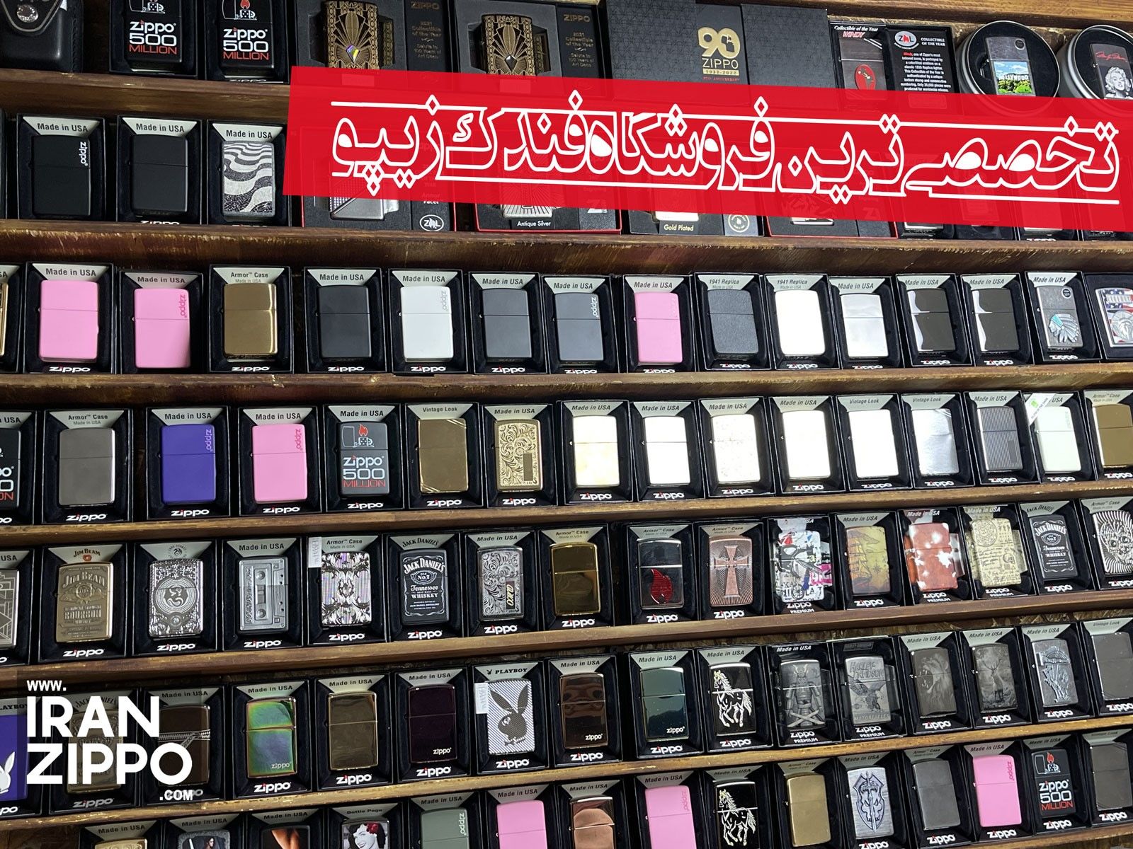 تخصصی ترین فروشگاه فندک زیپو در ایران