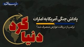ترامپ از دریافت عوارض منصرف شد؟