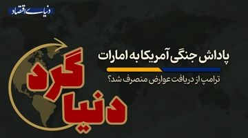 ترامپ از دریافت عوارض منصرف شد؟