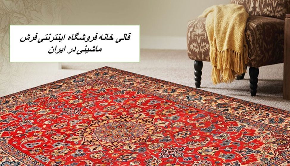 قالی خانه فروشگاه اینترنتی فرش ماشینی در ایران
