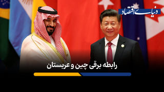 چین، برق عربستان را تامین می‌کند