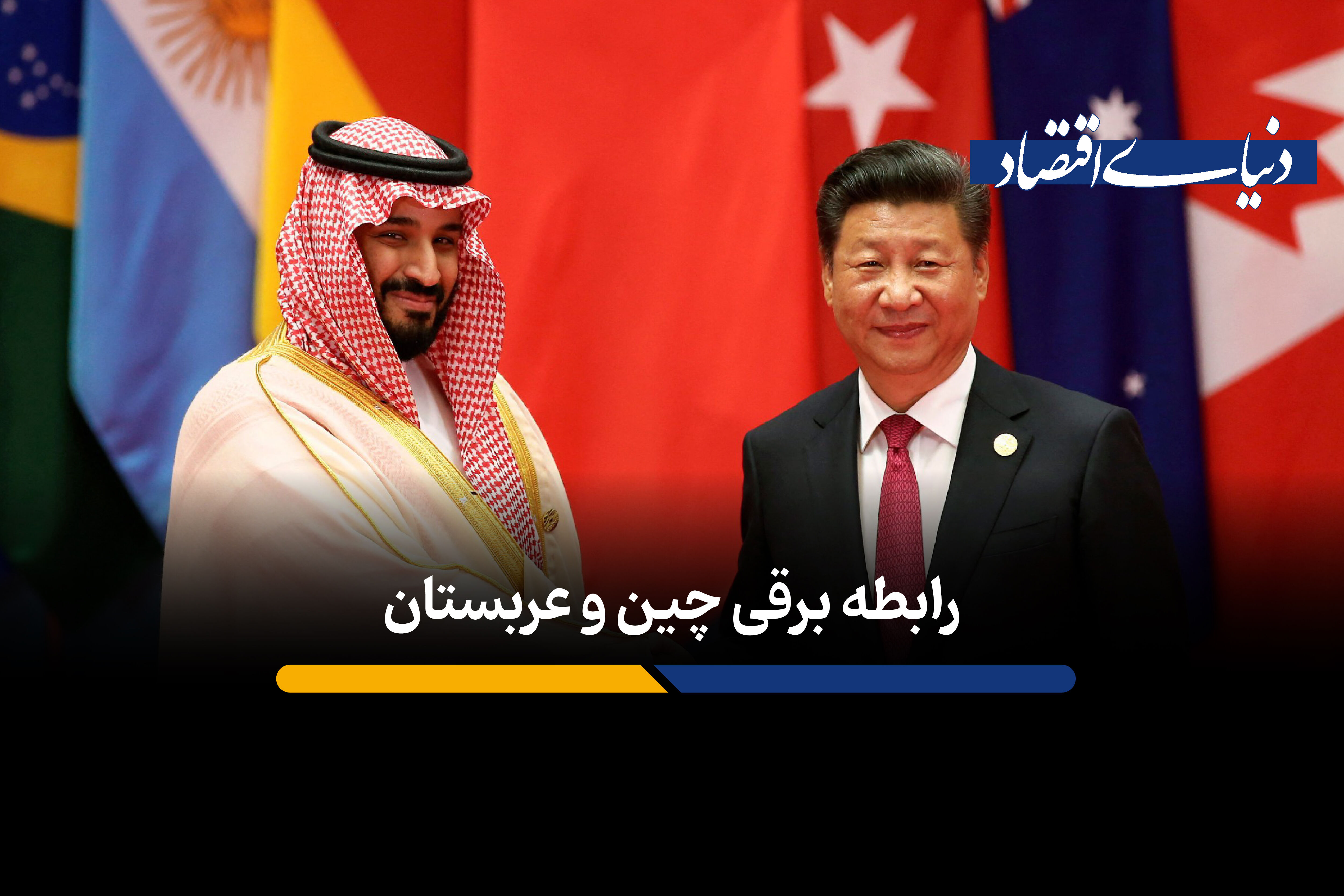 چین، برق عربستان را تامین می‌کند
