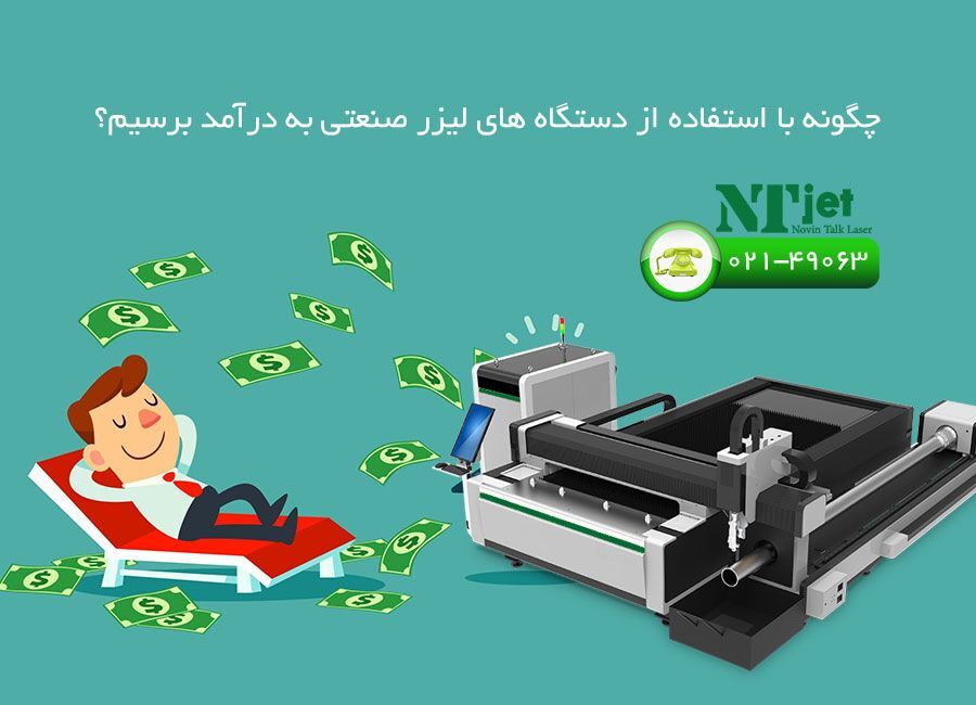 چگونه با استفاده از دستگاه های لیزر صنعتی به درآمد برسیم؟