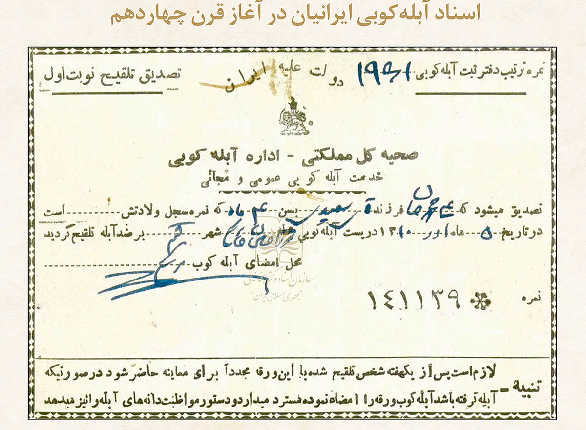 اسناد واکسیناسیون در اوایل قرن 