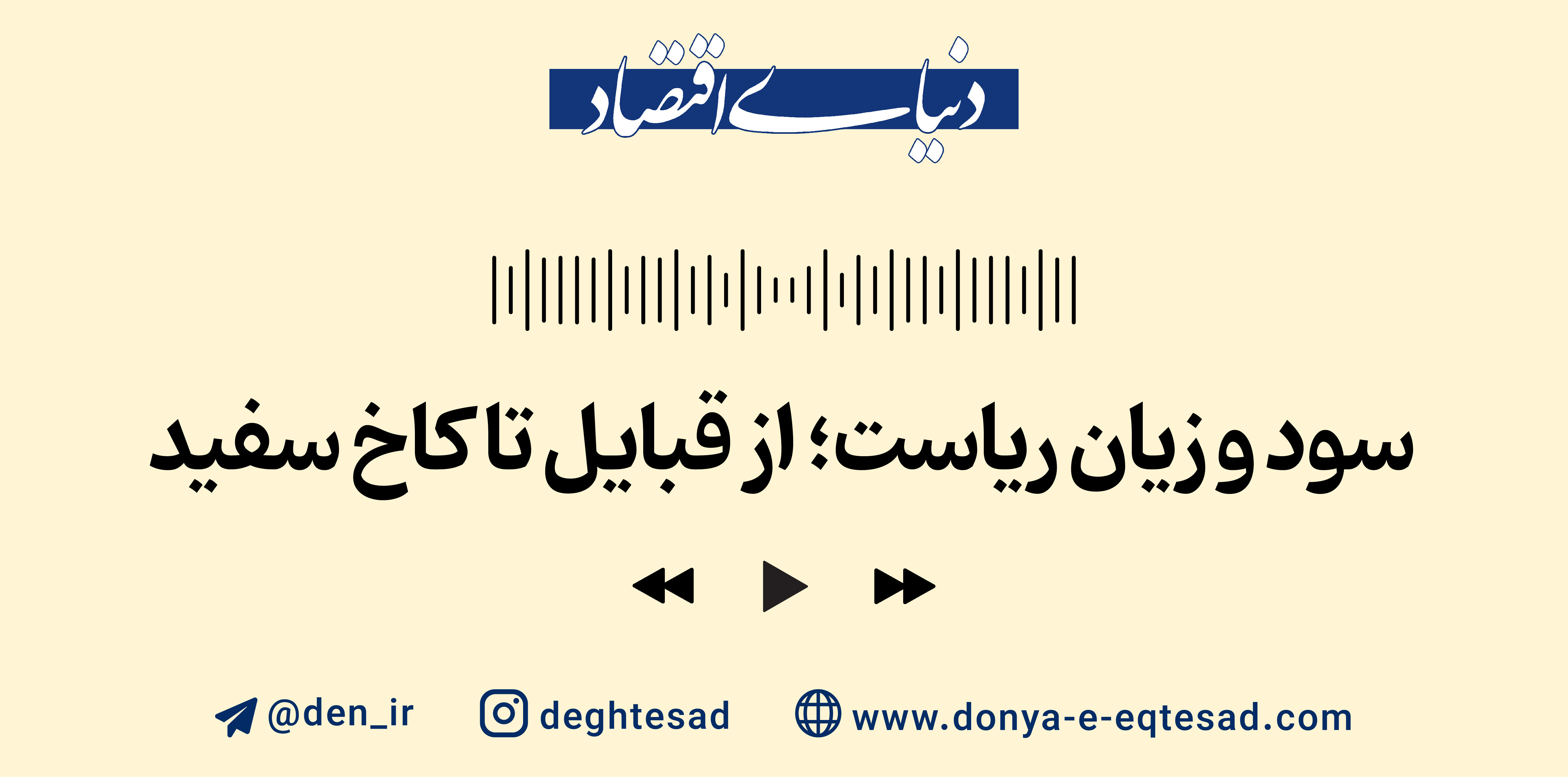 سود و زیان ریاست؛ از قبایل تا کاخ سفید