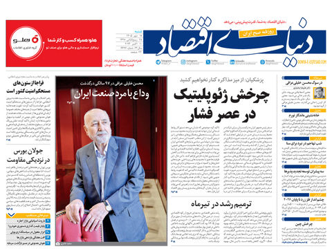 نسخه کامل شماره امروز روزنامه «دنیای‌ اقتصاد» را اینجا بخوانید