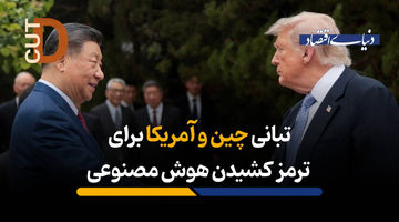 تبانی چین و آمریکا برای ترمز کشیدن هوش مصنوعی